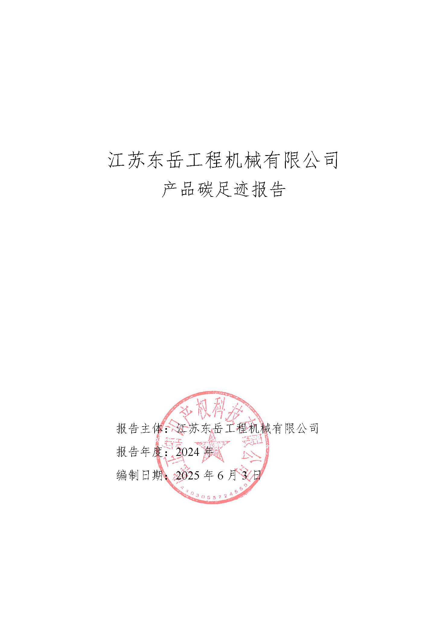 产品碳足迹核查报告
