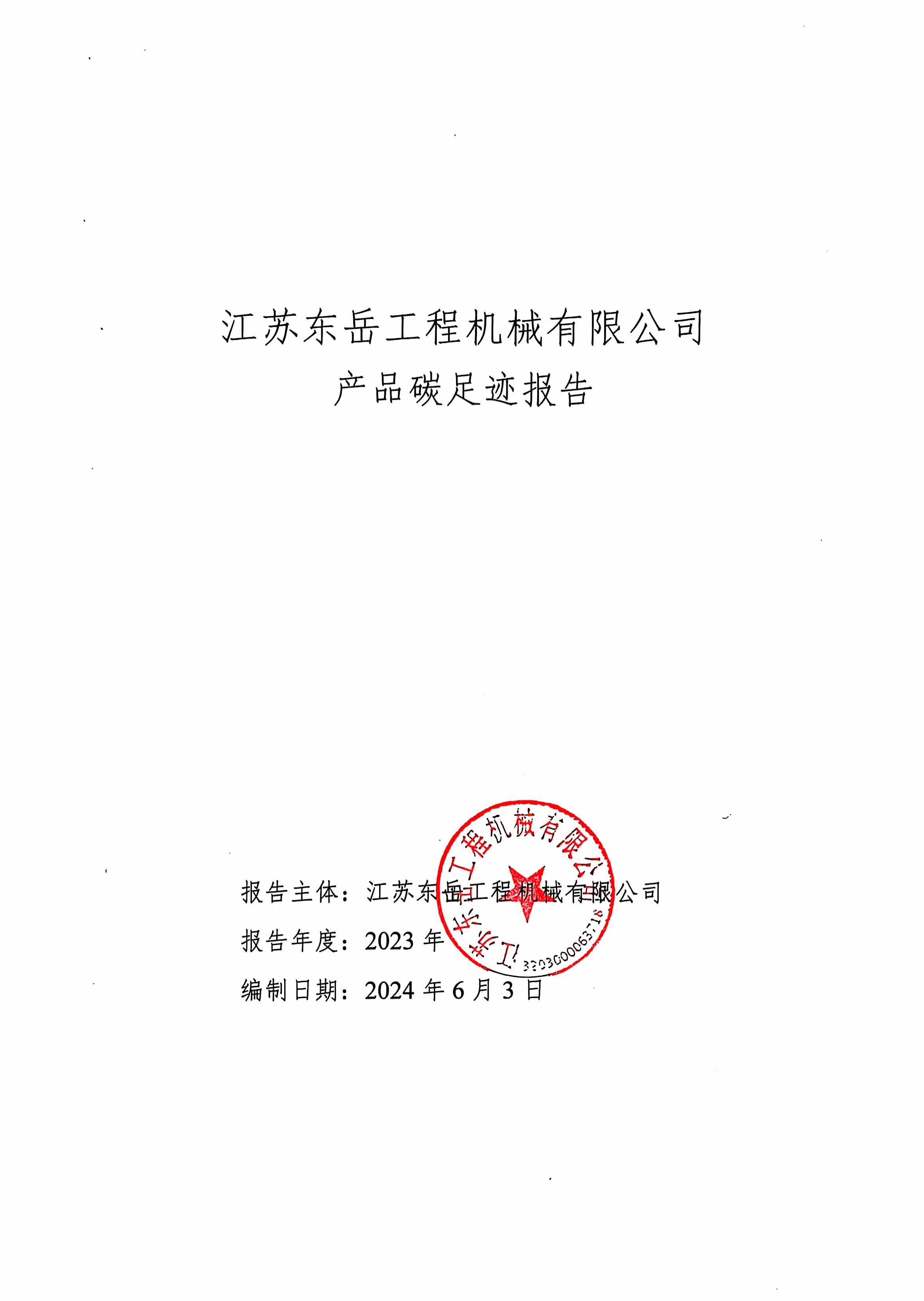产品碳足迹报告
