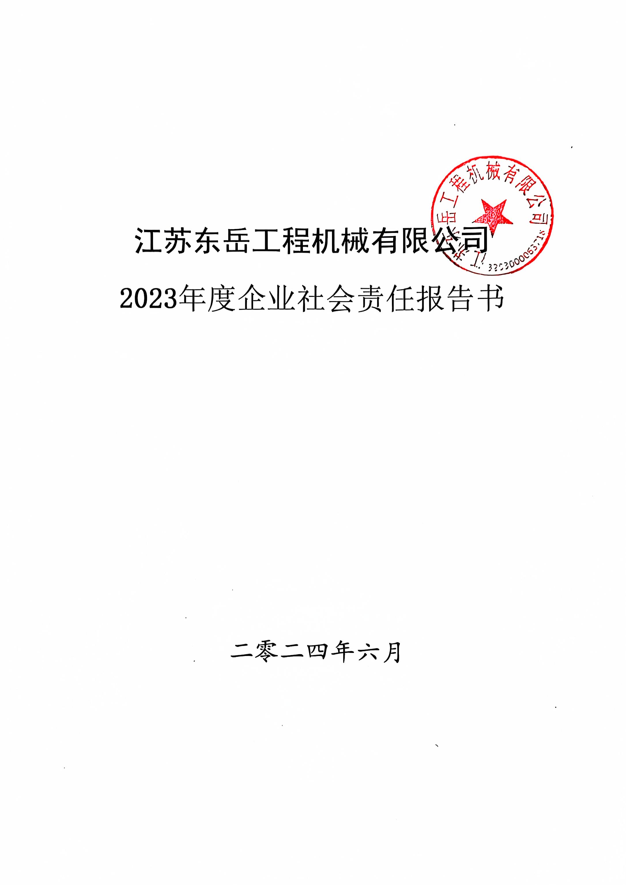 2023年度企业责任报告书