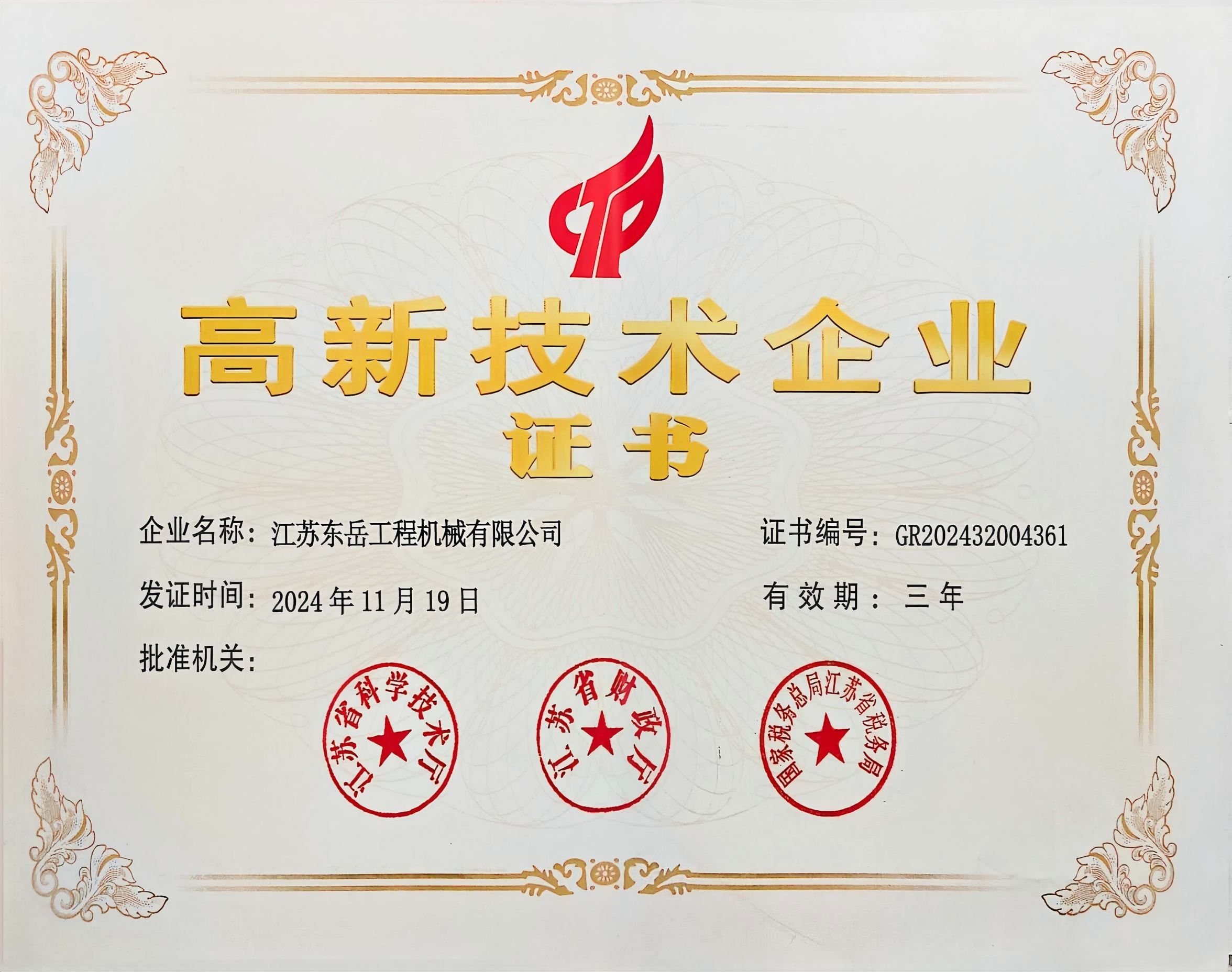 高新技术企业